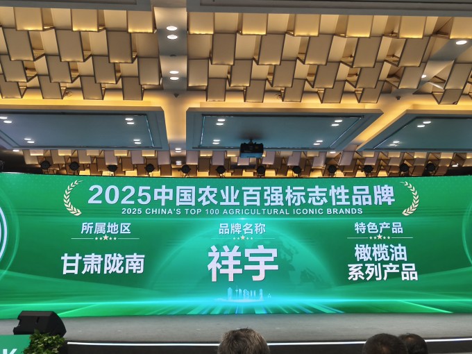 农业品牌盛典高光时刻！祥宇橄榄油荣登百强标志性品牌榜单，深耕产业，链接高端市场，..